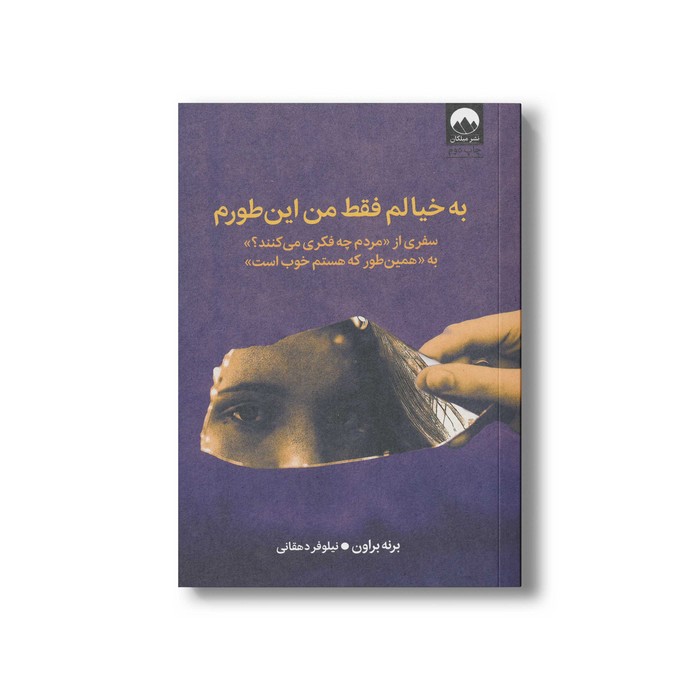 کتاب به خیالم فقط من این طورم اثر برنه براون ترجمه نیلوفر دهقانی نشر میلکان