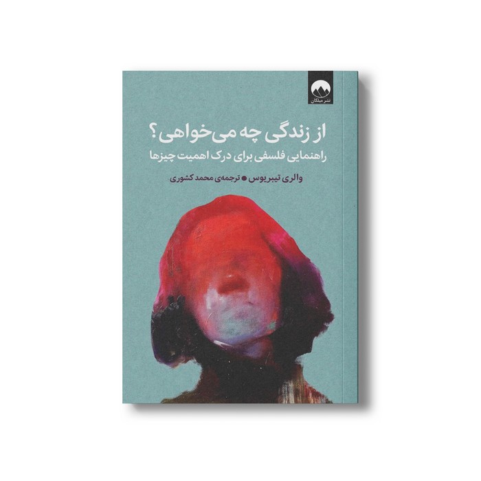 کتاب از زندگی چه می خواهی اثر والری تیبریوس ترجمه محمد کشوری نشر میلکان