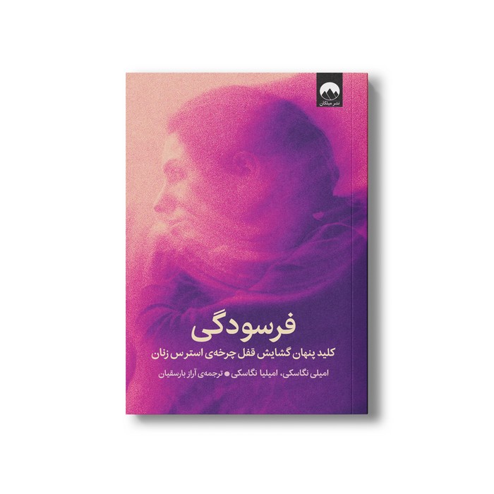 کتاب فرسودگی اثر امیلی نگاسکی و امیلیا نگاسکی ترجمه آراز بارسقیان نشر میلکان