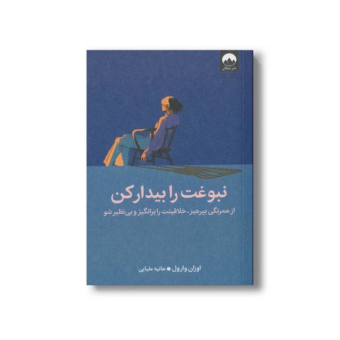 کتاب نبوغت را بیدار کن اثر اوزان وارول ترجمه هانیه علیایی نشر میلکان
