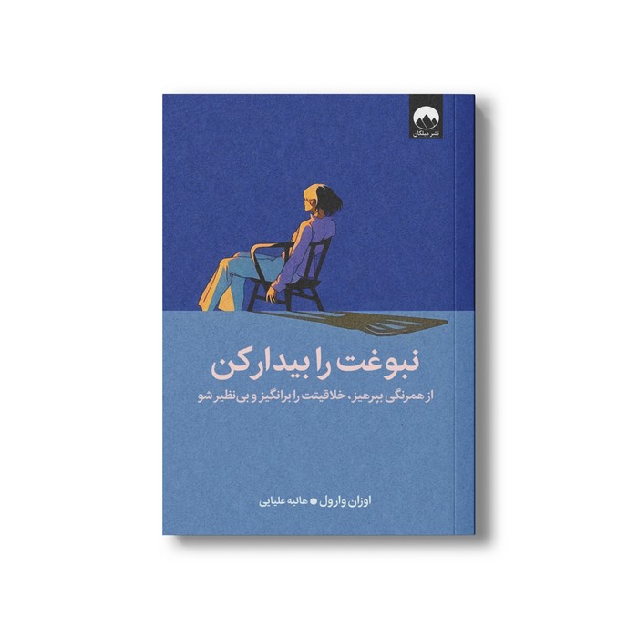 کتاب نبوغت را بیدار کن اثر اوزان وارول ترجمه هانیه علیایی نشر میلکان