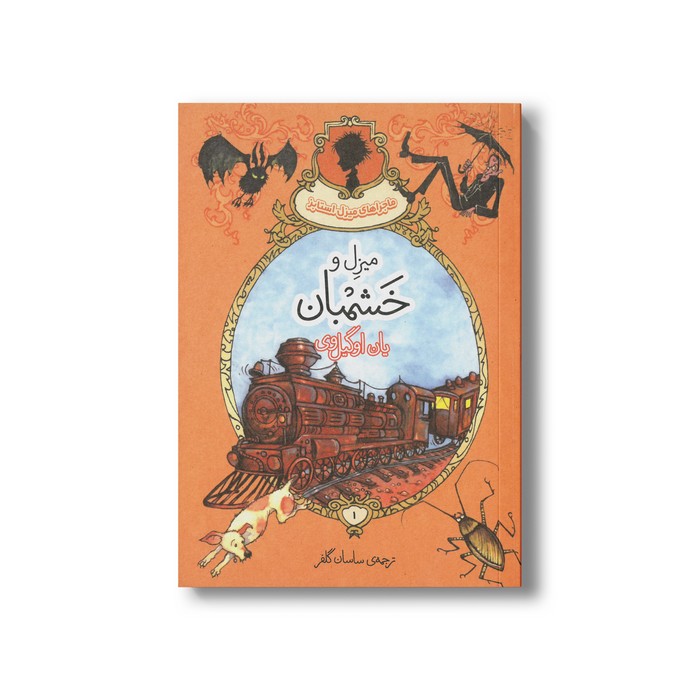 کتاب میزل و خشمبان اثر یان اوگیل وی ترجمه ساسان گلفر نشر پریان