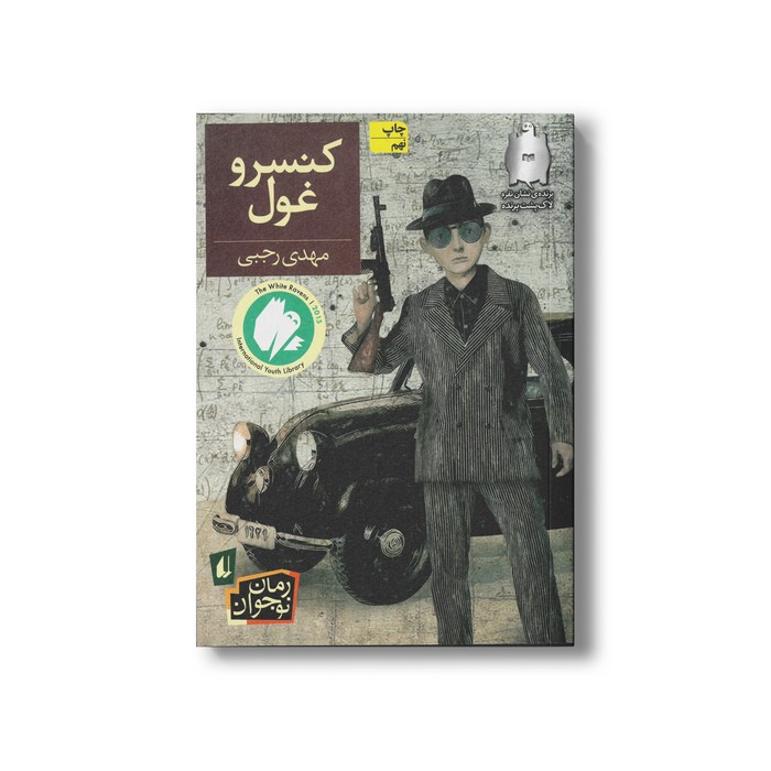 کتاب کنسرو غول اثر مهدی رجبی نشر افق