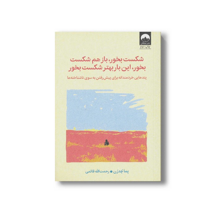 کتاب شکست بخور باز هم شکست بخور این بار بهتر شکست بخور اثر پما چدرن ترجمه رحمت الله قائمی نشر میلکان