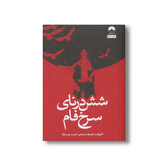 کتاب شش درنای سرخ فام اثر الیزابت لیم ترجمه حمیده عرب نژاد نشر میلکان