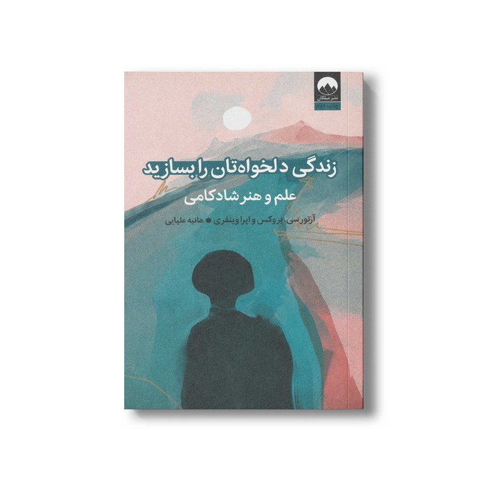 کتاب زندگی دلخواه تان را بسازید اثر آرتور سی بروکس و اپرا وینفری ترجمه هانیه علیایی نشر میلکان