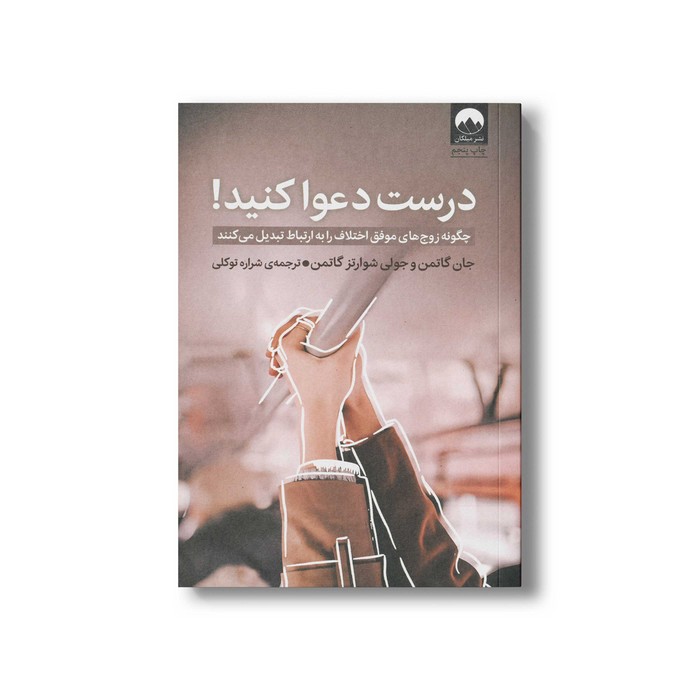 کتاب درست دعوا کنید اثر جان گاتمن و جولی شوارتز گاتمن ترجمه شراره توکلی نشر میلکان