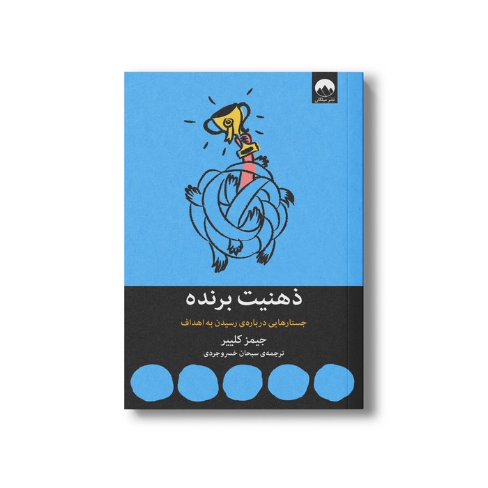 کتاب ذهنیت برنده اثر جیمز کلییر ترجمه سبحان خسروجردی نشر میلکان