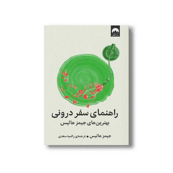 کتاب راهنمای سفر درونی اثر جیمز هالیس ترجمه راضیه سعدی نشر میلکان