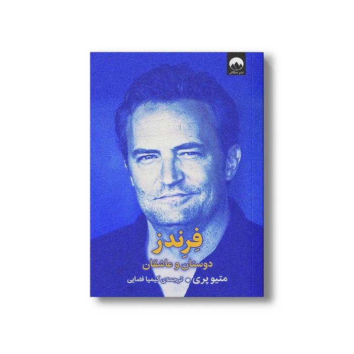 فرندز دوستان و عاشقان