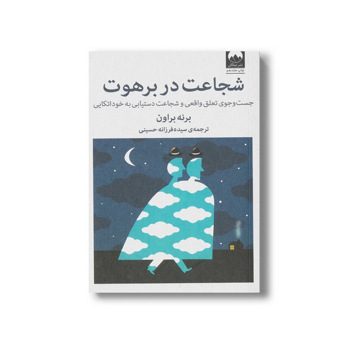 کتاب شجاعت در برهوت اثر برنه براون ترجمه شیده فرزانه حسینی نشر میلکان