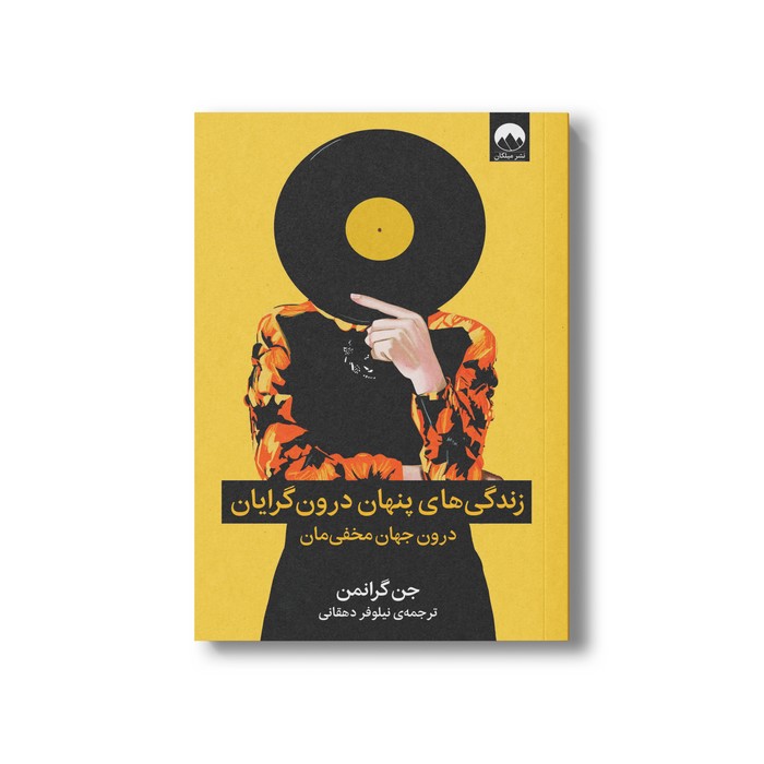 زندگی های پنهان درون گرایان درون جهان مخفی مان