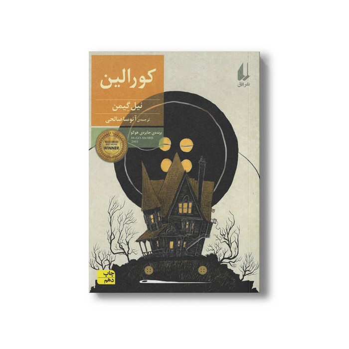 کتاب کورالین اثر نیل گیمن ترجمه آتوسا صالحی نشر افق