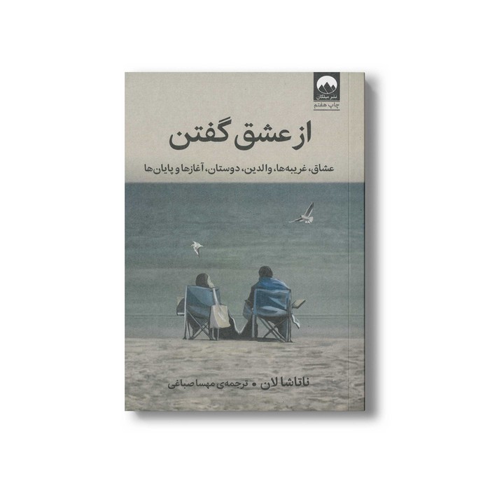 کتاب از عشق گفتن اثر ناتاشا لان ترجمه مهسا صباغی نشر میلکان