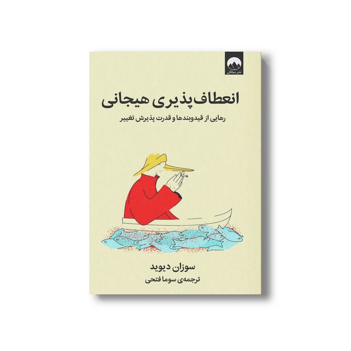 انعطاف پذیری هیجانی رهایی از قید و بندها و قدرت پذیرش تغییر