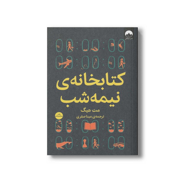 کتاب کتابخانه نیمه شب اثر مت هیگ ترجمه مینا صفری نشر میلکان