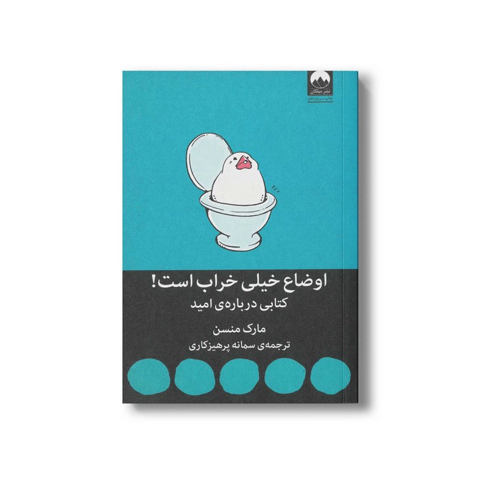 کتاب اوضاع خیلی خراب است اثر مارک منسن ترجمه سمانه پرهیزکاری نشر میلکان