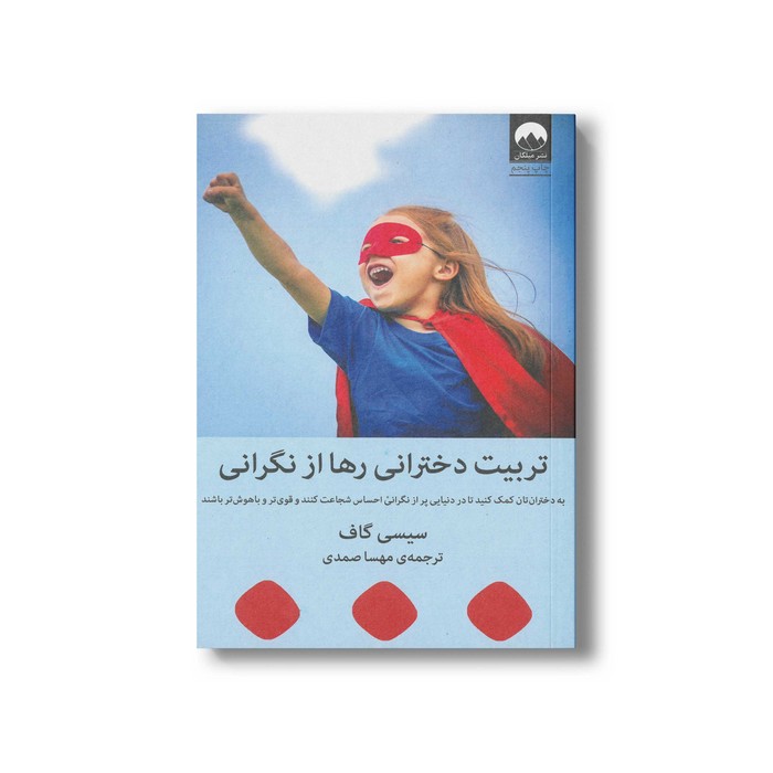 کتاب تربیت دخترانی رها از نگرانی اثر سیسی گاف ترجمه مهسا صمدی نشر میلکان