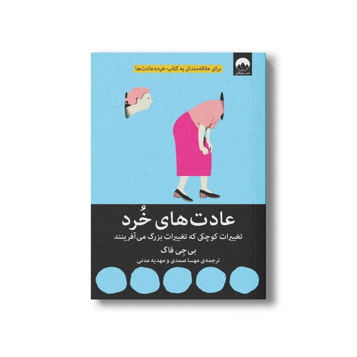 کتاب عادت های خرد اثر بی جی فاگ ترجمه مهسا صمدی و مهدیه مدنی نشر میلکان