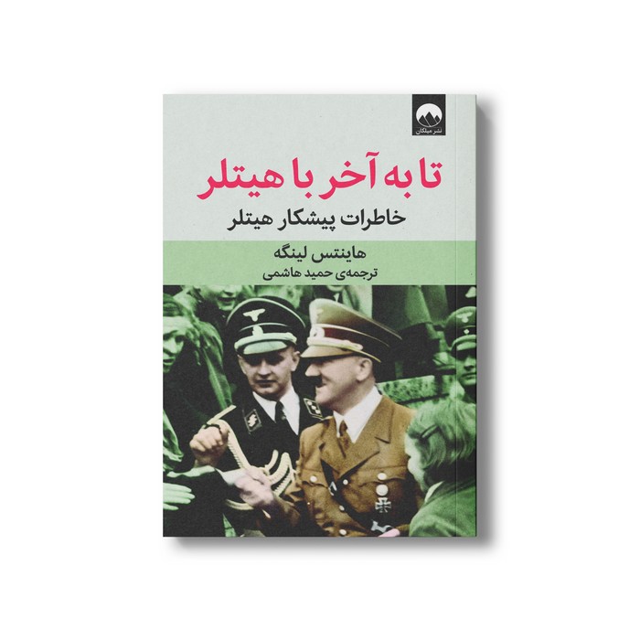 تا به آخر با هیتلر