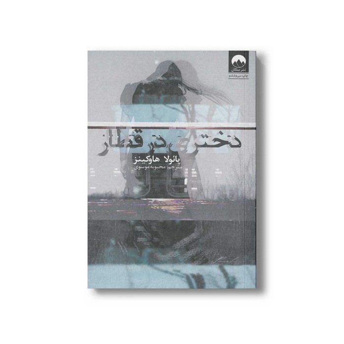 کتاب دختری در قطار اثر پائولا هاوکینز ترجمه محبوبه موسوی نشر میلکان