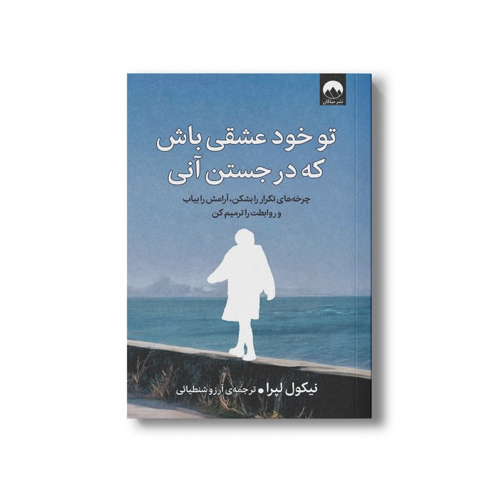 تو خود عشقی باش که در جستن آنی چرخه ها را بشکن آرامش را بیاب