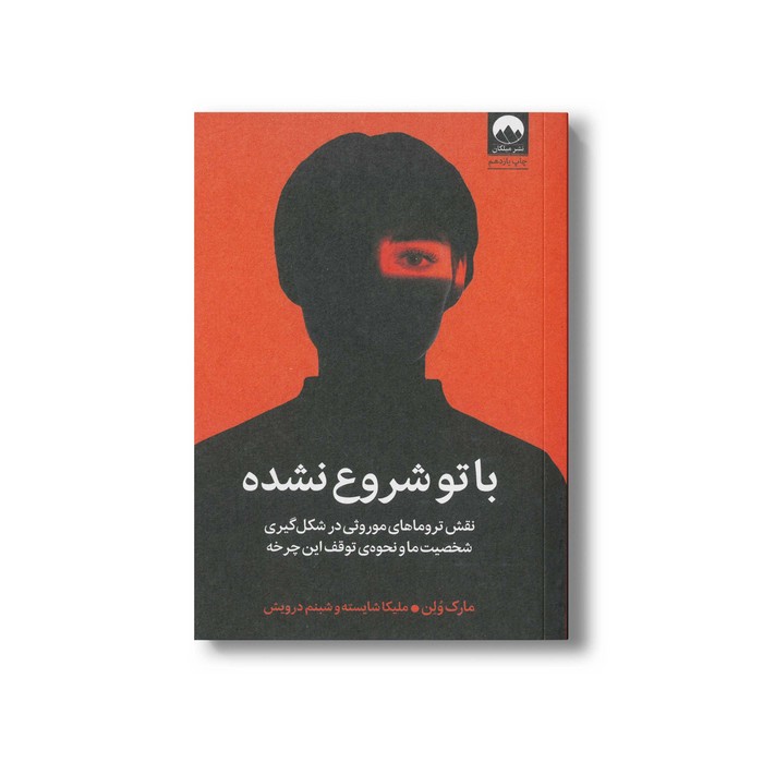 کتاب با تو شروع نشده اثر مارک ولن ترجمه ملیکا شایسته و شبنم درویش نشر میلکان