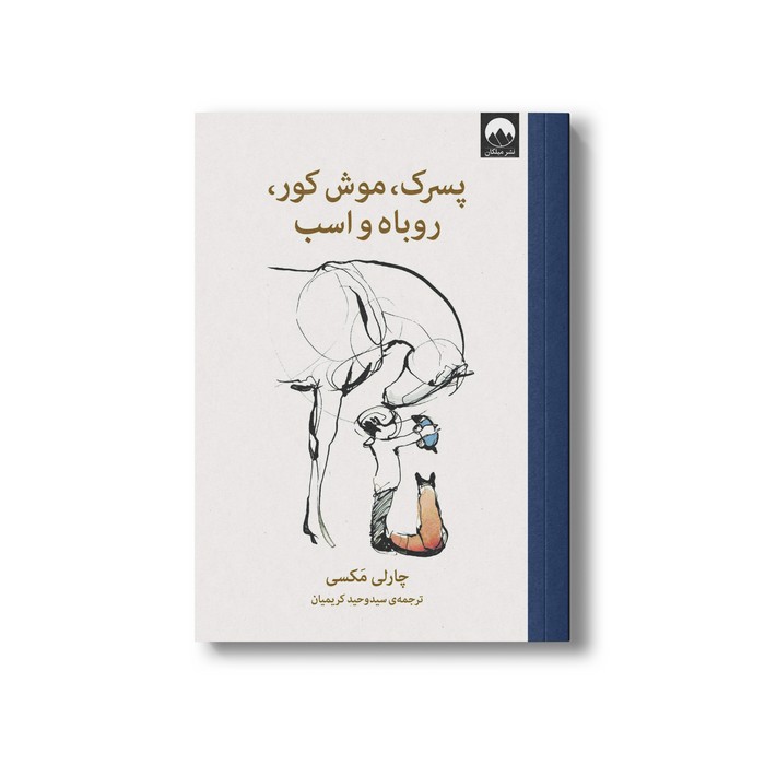 پسرک موش کور روباه و اسب (میلکان)