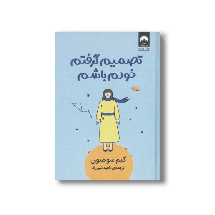 کتاب تصمیم گرفتم خودم باشم اثر کیم سوهیون ترجمه ناهید شیرزاد نشر میلکان