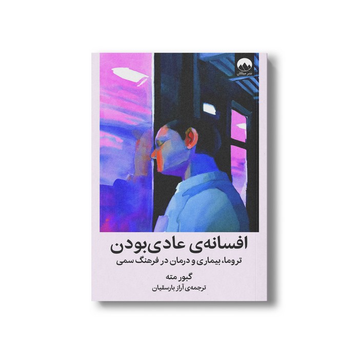 کتاب افسانه عادی بودن اثر گبور مته ترجمه آراز بارسقیان نشر میلکان