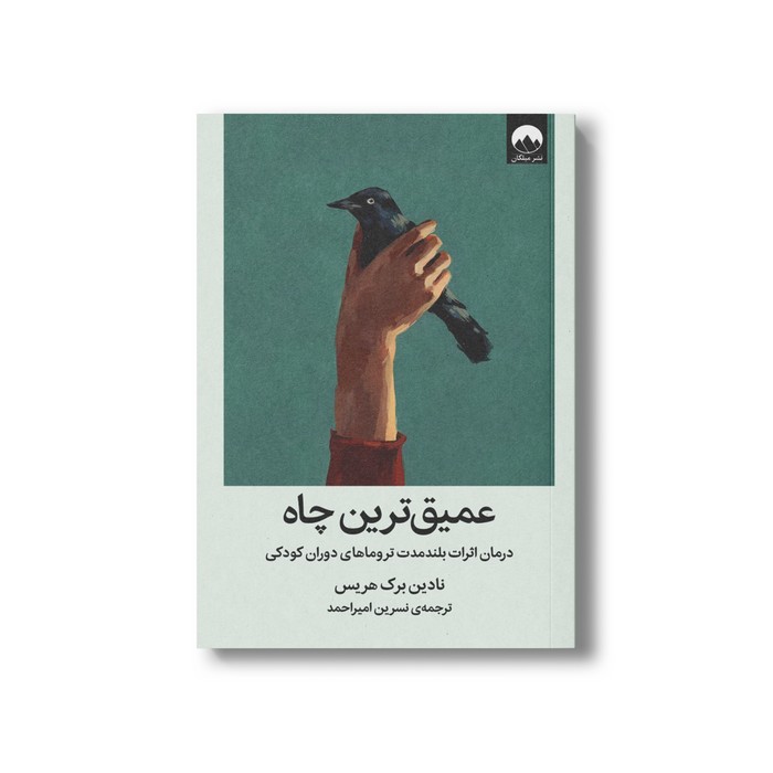 عمیق ترین چاه درمان اثرات بلند مدت تروماهای دوران کودکی