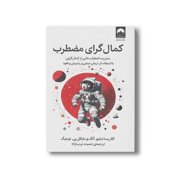 کتاب کمال گرای مضطرب اثر کلاریسا دبلیو آنگ و مایکل پی توهیگ ترجمه حمیده عرب نژاد نشر میلکان