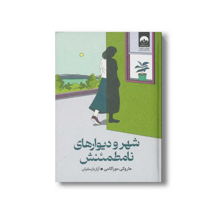 کتاب شهر و دیوارهای نامطمئنش اثر هاروکی موراکامی ترجمه آراز بارسقیان نشر میلکان