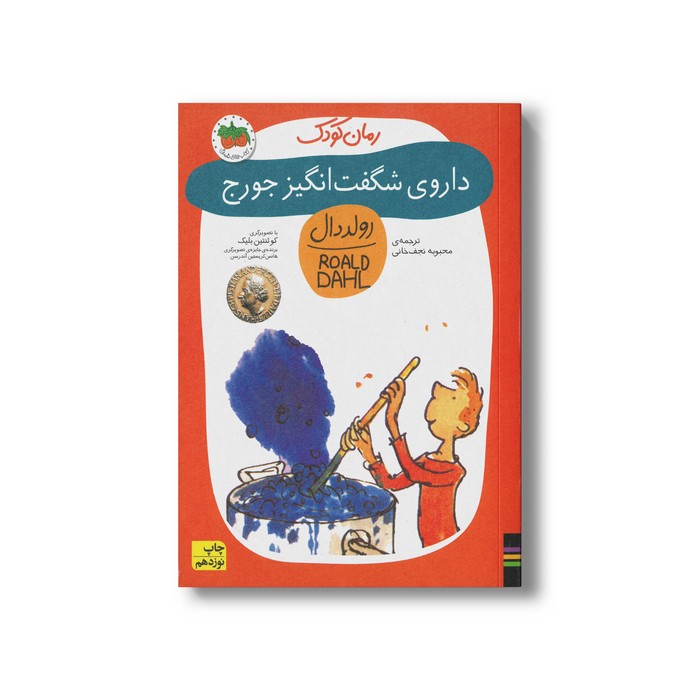 کتاب داروی شگفت انگیز جورج (رولد دال 5) اثر رولد دال ترجمه محبوبه نجف خانی نشر افق