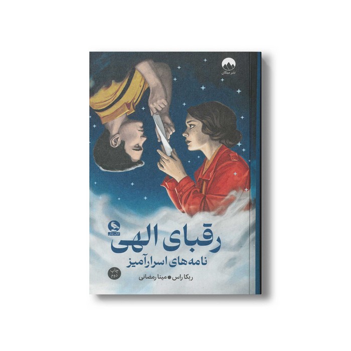 کتاب رقبال الهی نامه های اسرار آمیز اثر ربکا راس ترجمه مینا رمضانی نشر میلکان