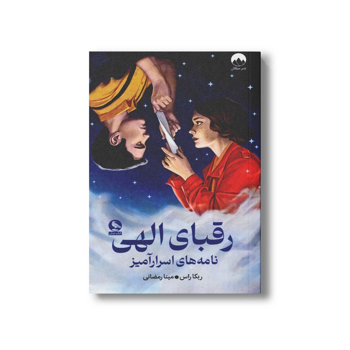 کتاب رقبال الهی نامه های اسرار آمیز اثر ربکا راس ترجمه مینا رمضانی نشر میلکان