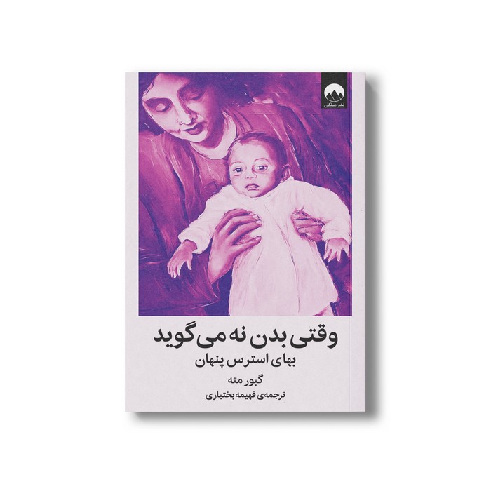 کتاب وقتی بدن نه می گوید اثر گبور مته ترجمه فهیمه بختیاری نشر میلکان