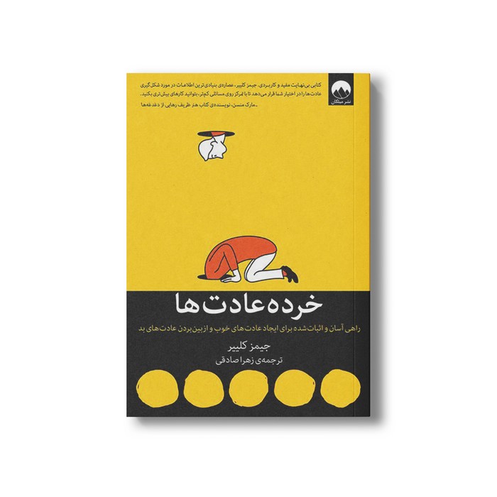 کتاب خرده عادت ها اثر جیمز کلییر ترجمه زهرا صادقی نشر میلکان