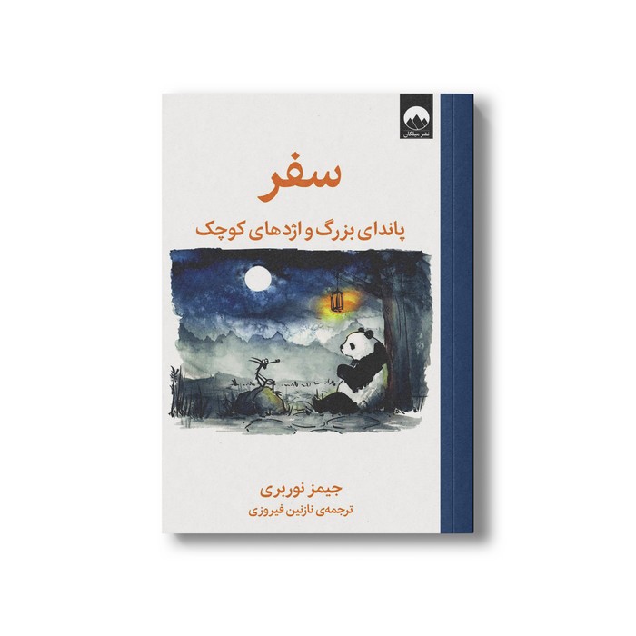 کتاب سفر پاندای بزرگ و اژدهای کوچک اثر جیمز نوربری ترجمه نازنین فیروزی نشر میلکان