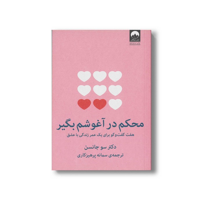 کتاب محکم در آغوشم بگیر اثر سو جانسن ترجمه سمانه پرهیزکاری نشر میلکان