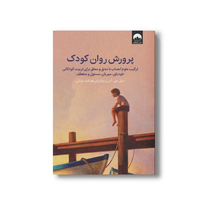 کتاب پرورش روان کودکان اثر دنیل جی ایمن و چارلز فی ترجمه هانیه علیایی نشر میلکان