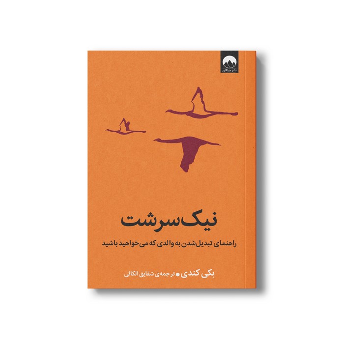 نیک سرشت راهنمای تبدیل شدن به والدی که می خواهد باشید