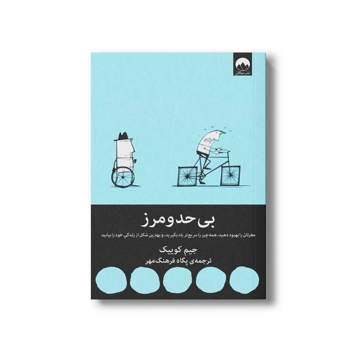 کتاب بی حد و مرز اثر جیم کوییک ترجمه پگاه فرهنگ مهر نشر میلکان