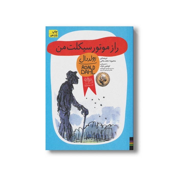کتاب راز موتورسیکلت من (رولد دال 8) اثر رولد دال ترجمه محبوبه نجف خانی نشر افق