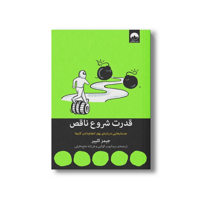 کتاب قدرت شروع ناقص اثر جیمز کلییر ترجمه سید ایوب کوکبی و فرزانه حاج خلیلی نشر میلکان
