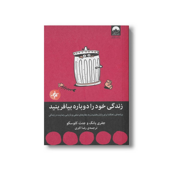 کتاب زندگی خود را دوباره بیافرینید اثر جفری یانگ و جنت کلوسکو ترجمه رضا اکبری نشر میلکان