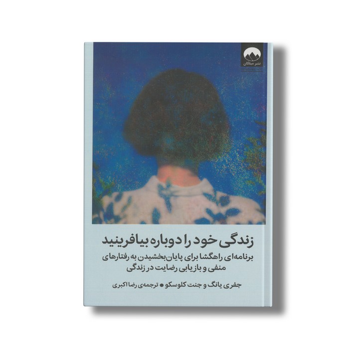 کتاب زندگی خود را دوباره بیافرینید اثر جفری یانگ و جنت کلوسکو ترجمه رضا اکبری نشر میلکان