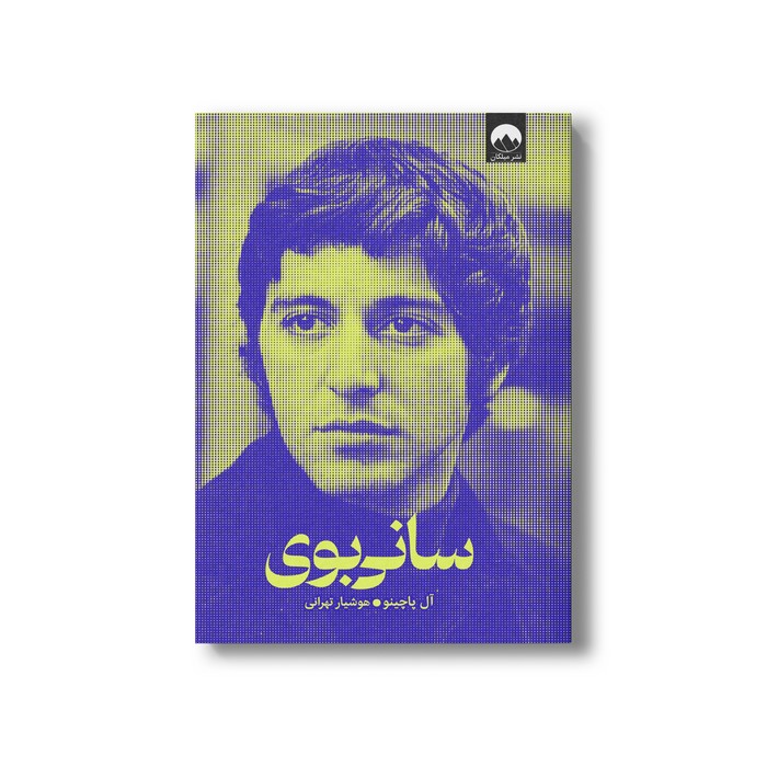کتاب سانی بوی اثر آل پاچینو ترجمه هوشیار تهرانی نشر میلکان