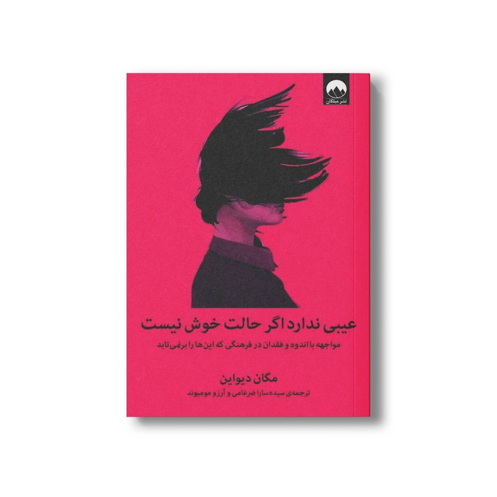 کتاب عیبی ندارد اگر حالت خوش نیست اثر مگان دیواین ترجمه سیده سارا ضرغامی و آرزو مومیوند نشر میلکان