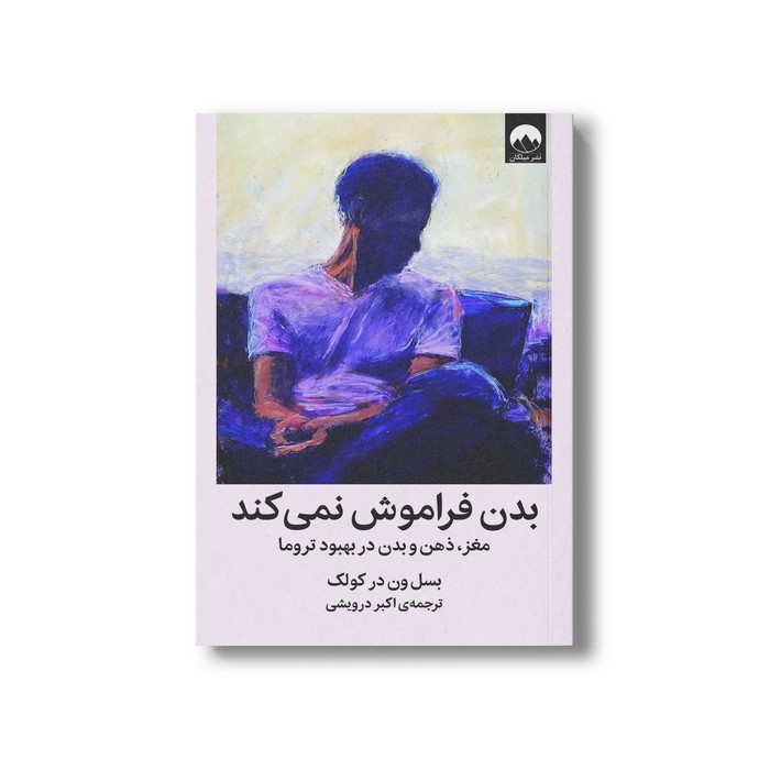کتاب بدن فراموش نمی کند اثر بسل ون در کولک ترجمه اکبر درویشی نشر میلکان